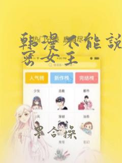 韩漫不能说的秘密女主