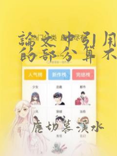 论文中引用文献的部分算不算重复率