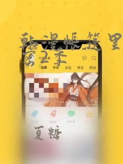 韩漫帐篷里的秘密2季：结局+番外