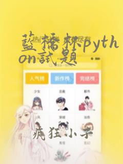 蓝桥杯python试题