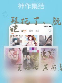 拜托了、脱下来吧。