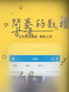 问卷的数据分析方法