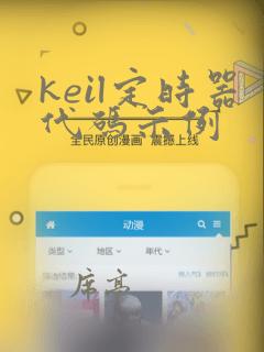 keil定时器代码示例