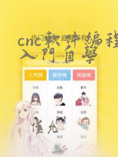 cnc软件编程入门自学