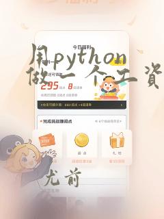 用python做一个工资系统