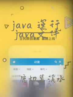 java 运行 java文件