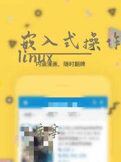 嵌入式操作系统linux