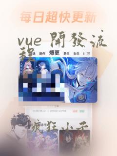 vue 开发流程