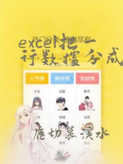 excel把一行数据分成多行多列