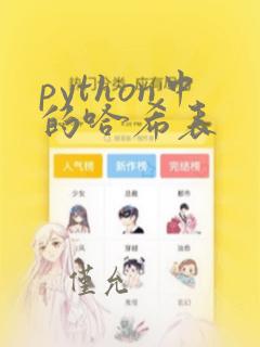 python中的哈希表