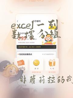excel一列数据分组