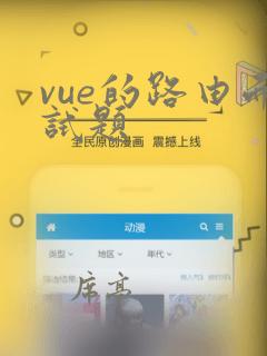vue的路由面试题