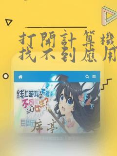 打开计算机提示找不到应用程序