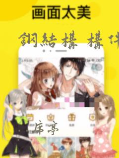 钢结构 构件