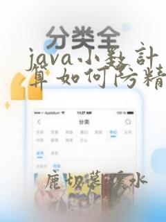java小数计算如何防精度丢失