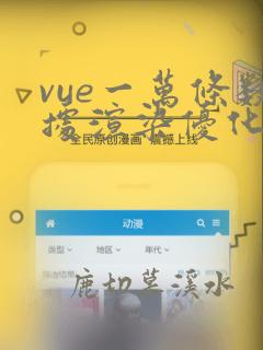 vue一万条数据渲染优化