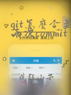 git怎么合并两次commit