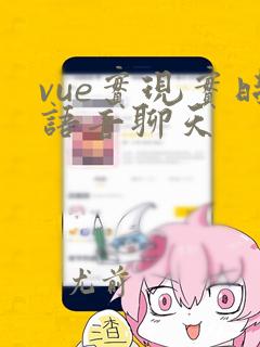 vue实现实时语音聊天