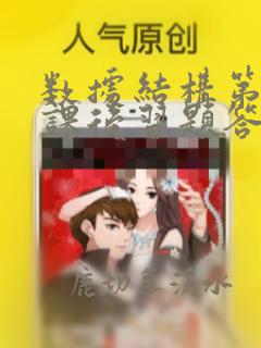 数据结构第二版课后习题答案