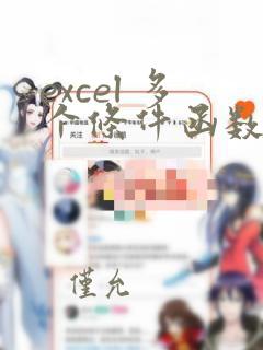excel 多个条件函数