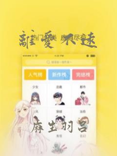 离爱不远