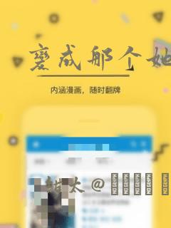 变成那个她