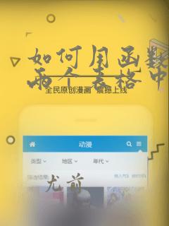 如何用函数查找两个表格中的重复数据