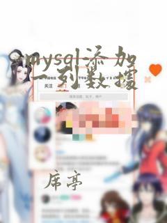 mysql添加一列数据