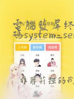 电脑蓝屏终止代码system_service_exception