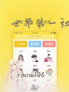 世界第一初恋：结局+番外