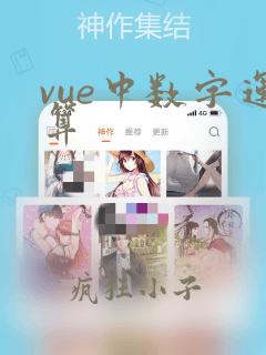 vue中数字运算