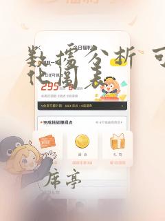 数据分析 可视化图表