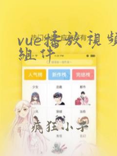 vue播放视频组件