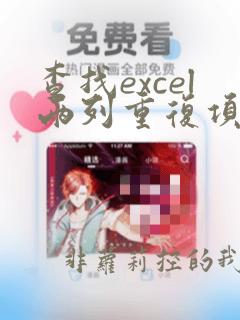 查找excel两列重复项