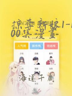 掠夺新娘1-100集漫画：结局+番外