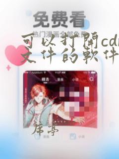 可以打开cdr文件的软件