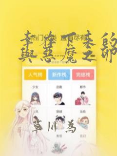 幸存下来的女孩与恶魔之卵