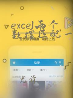 excel两个数据匹配一个数据