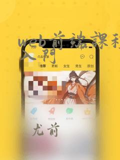 web前端课程入门