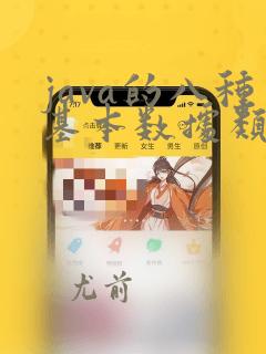 java的八种基本数据类型有哪些