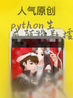 python生成随机数据