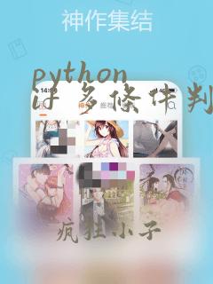 python if 多条件判断