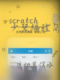 scratch少儿编程简单的介绍