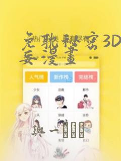 免耽秘密3D罗妄漫画：结局+番外