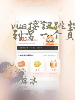 vue按钮跳转到另一个页面