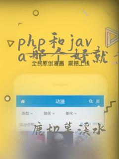 php和java哪个好就业