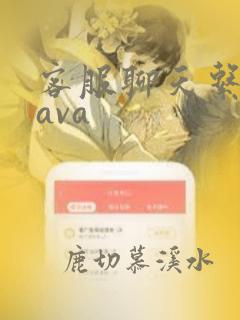 客服聊天系统java