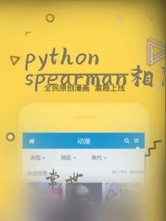 python spearman相关系数