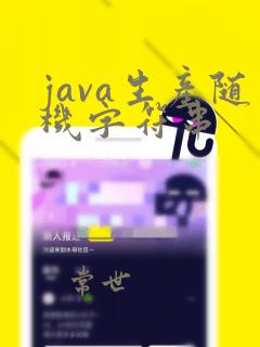java生产随机字符串