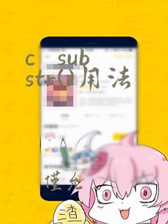 c substr()用法